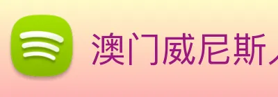 澳门威尼斯人中国网站 Logo